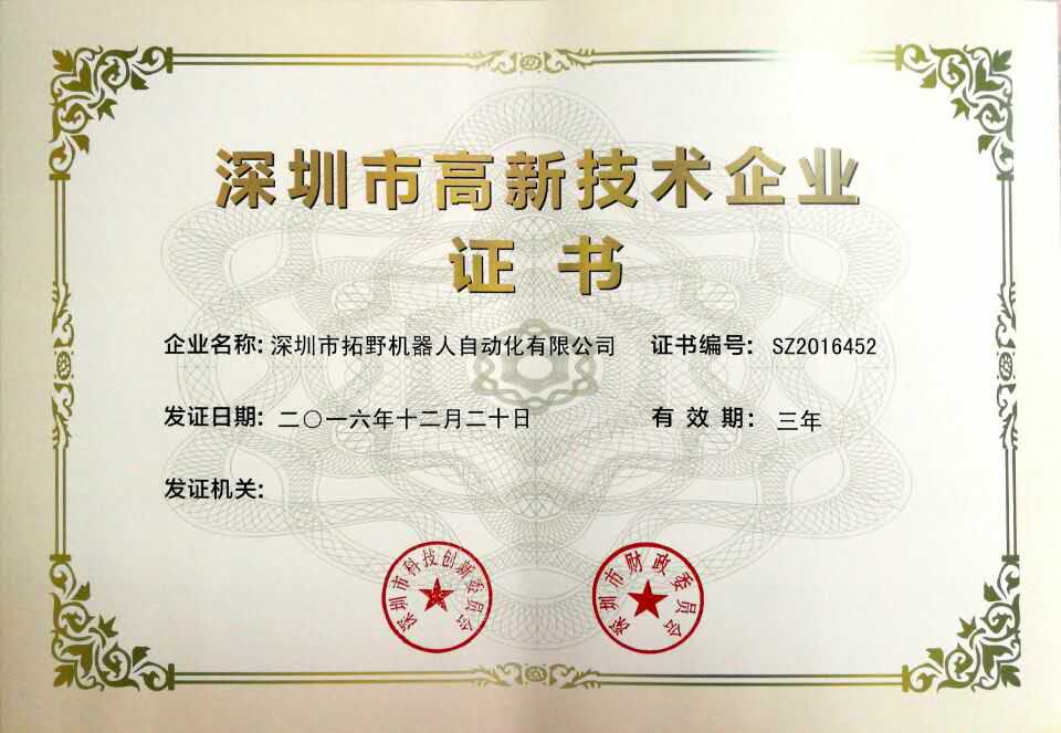 高新技術(shù)企業(yè)證書(shū)