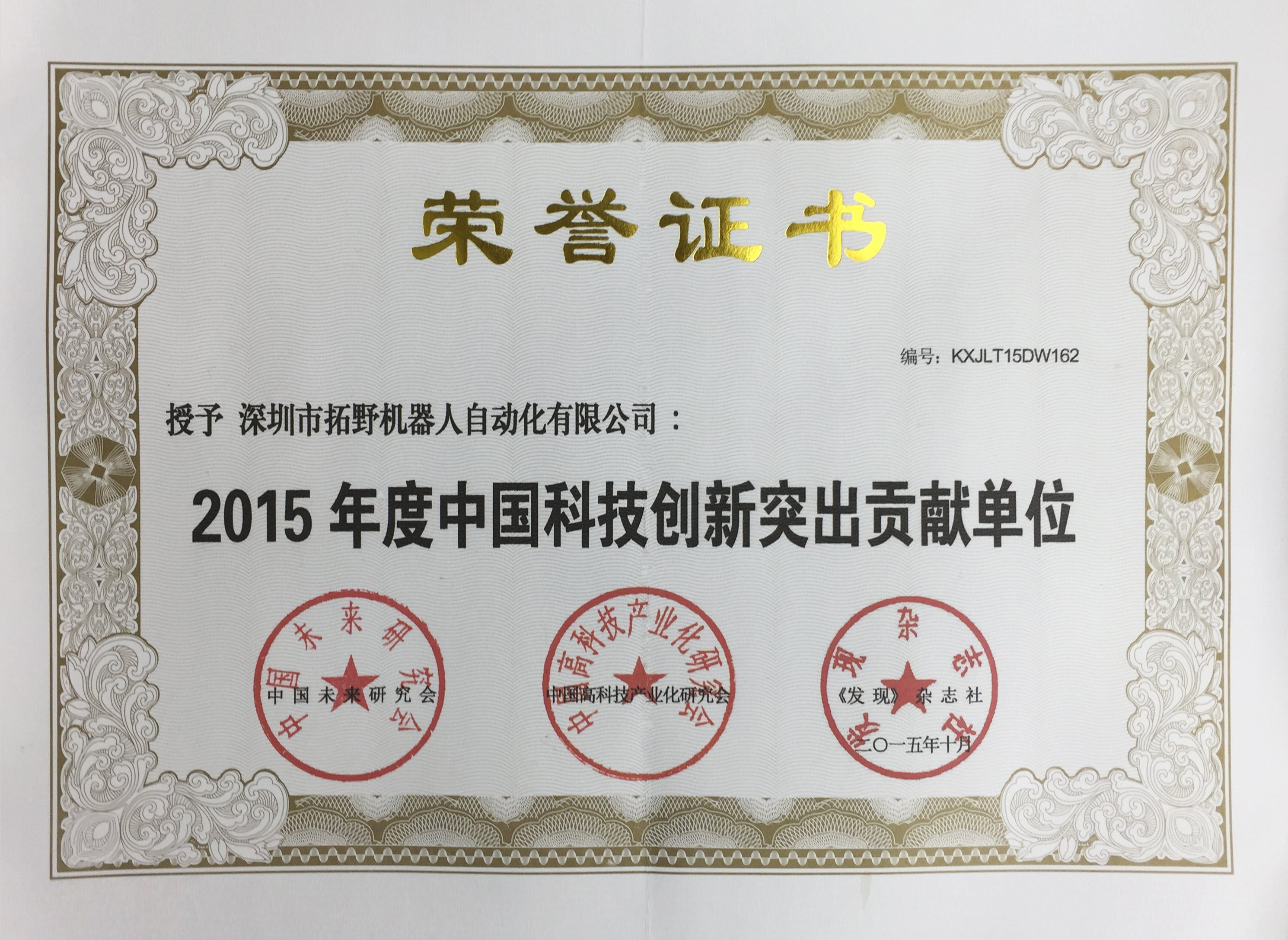 中國(guó)科技創(chuàng)新突出貢獻(xiàn)單位