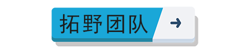 拓野團(tuán)隊(duì)、